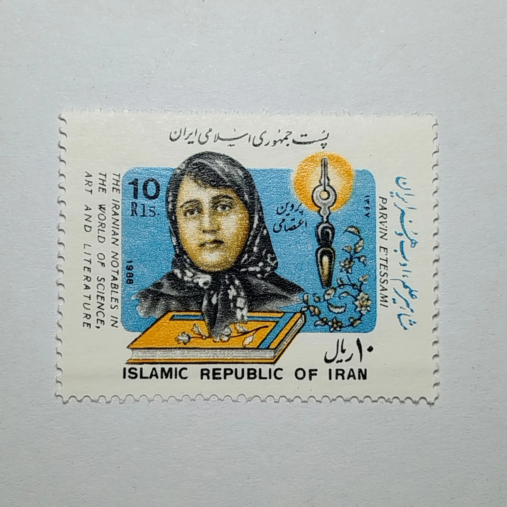 تمبر ایران ۱۰ ریال جمهوری اسلامی ایران یادبودی پروین اعتصامی